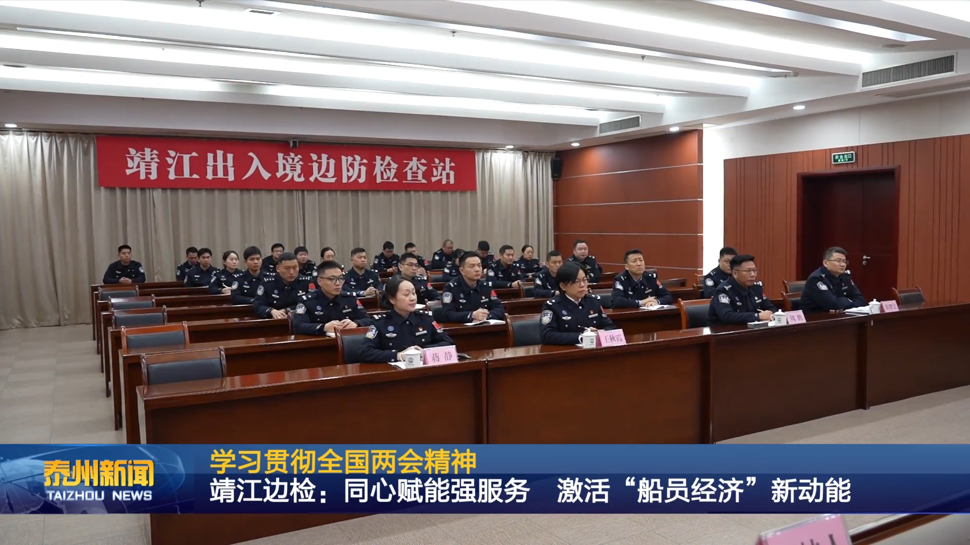 学习贯彻全国两会精神  靖江边检：同心赋能强服务 激活“船员经济”新动能